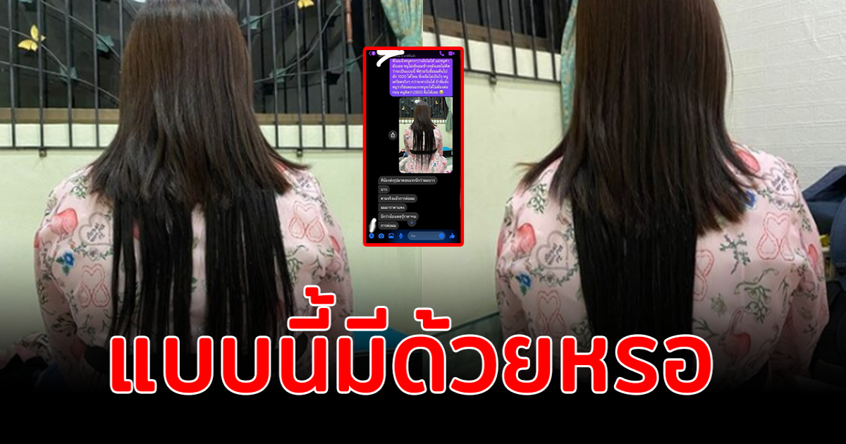 สุดบ้ง สาวผิดหวัง รีวิวต่อผม ราคา 2,800 ไม่เป็นอย่างทีคิด