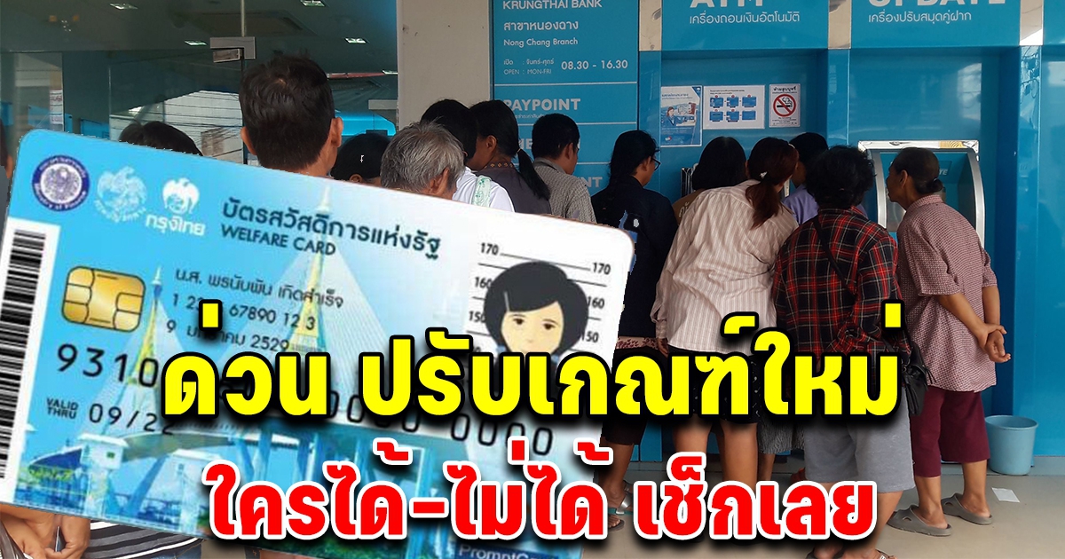 ด่วน บัตรสวัสดิการแห่งรัฐ เคาะเกณฑ์ใหม่ปี 65 ใครได้ ไม่ได้ เช็กด่วน