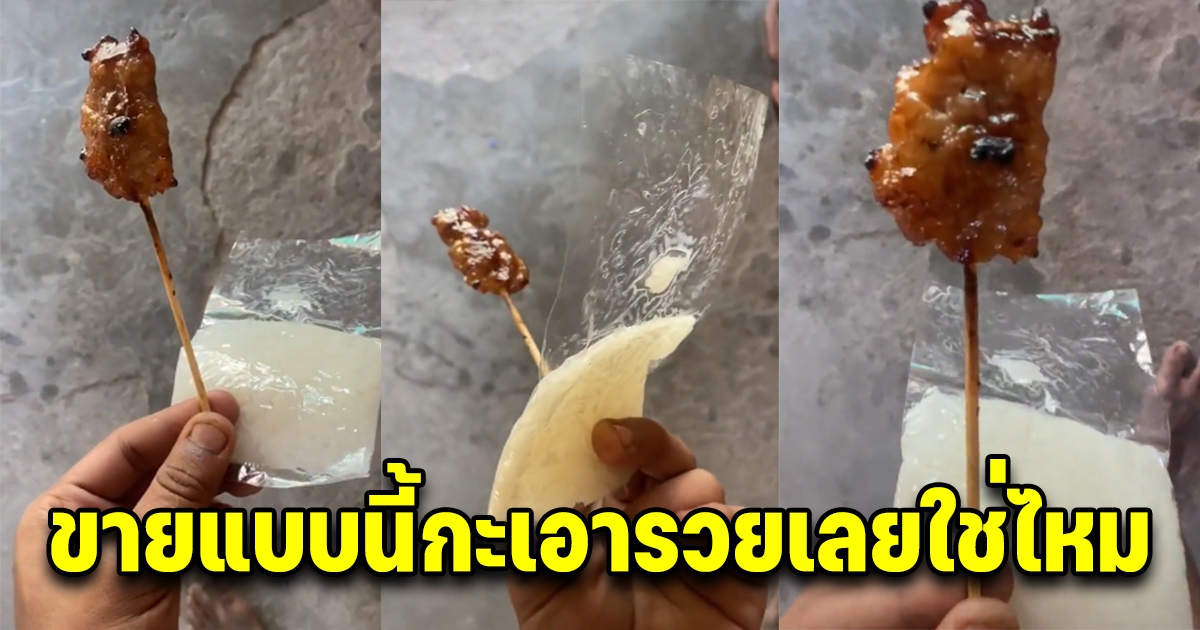 หนุ่มรับไม่ได้ ซื้อข้าวเหนียวหมูปิ้ง 5 บ.