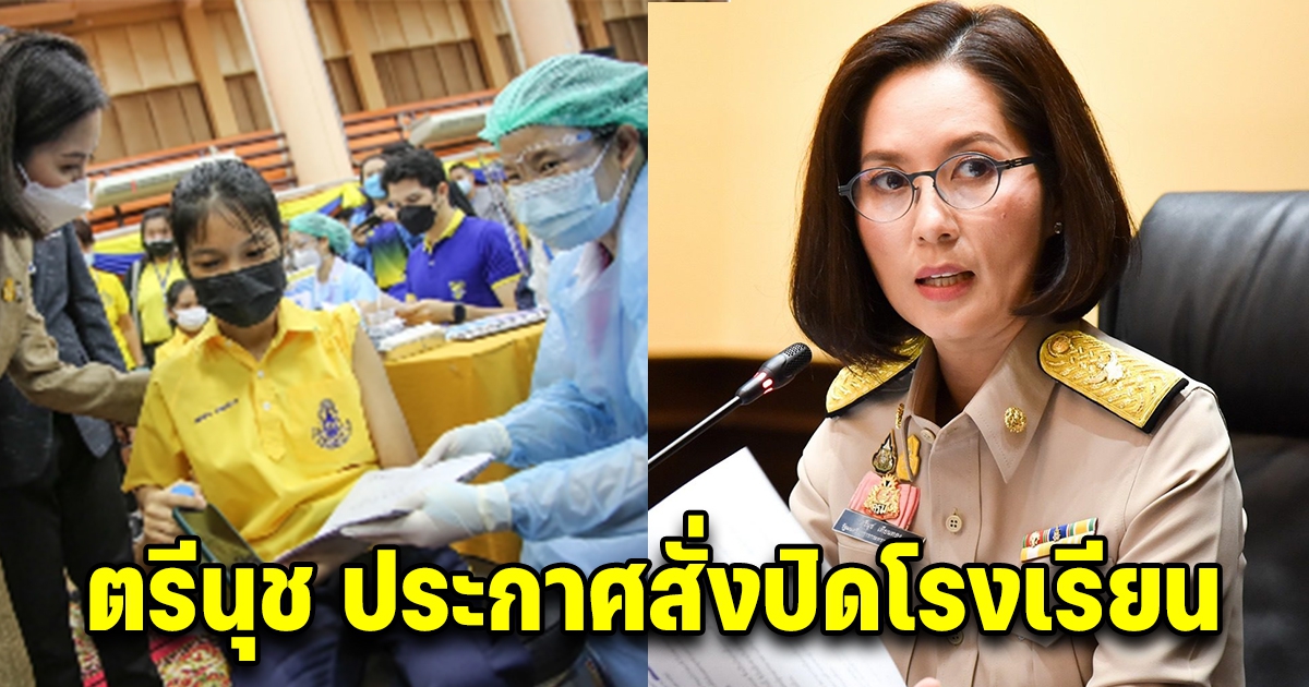 ตรีนุช ประกาศ ปิดโรงเรียน