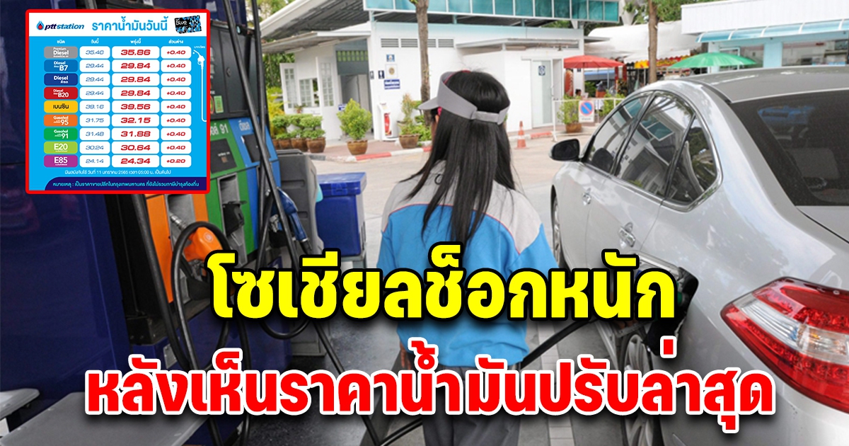 โซเชียลตกใจหนัก หลักเห็นราคาน้ำมันปรับล่าสุด