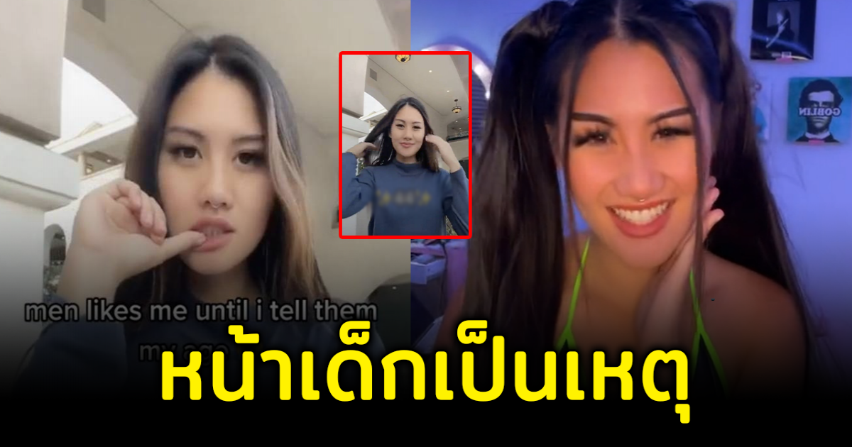 สาวตัดพ้อ เหตุหน้าเด็กเกินไป หนุ่มๆตามจีบหนีหาย หลังรู้อายุจริง