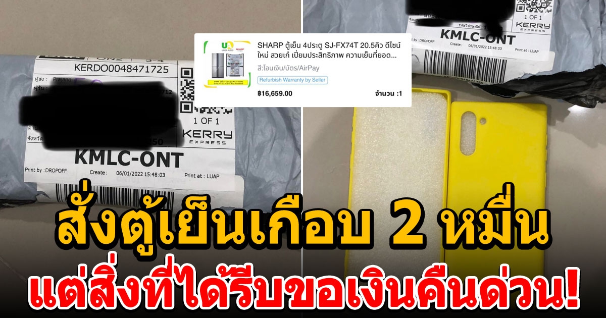 หนุ่มสั่งตู้เย็นจากแอปดัง ราคาเกือบ 2 หมื่น สุดท้ายได้เคสโทรศัพท์มาแทน