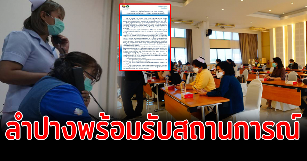 ลำปาง พร้อมรับสถานการณ์