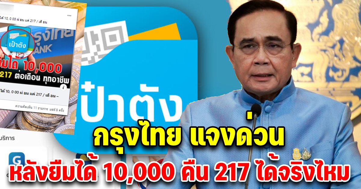 กรุงไทย แจงด่วน แอปเป๋าตัง ให้ยืมเงิน 10,000 คืนแค่ 217 ทุกอาชีพ เช็กด่วน