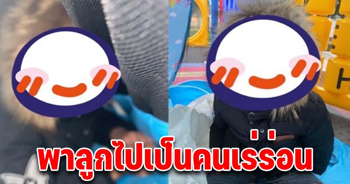 แม่ตัดสินใจ พาลูกชายลองไปใช้เป็นคนเร่ร่อน หลังทนไม่ไหวกับความดื้อ