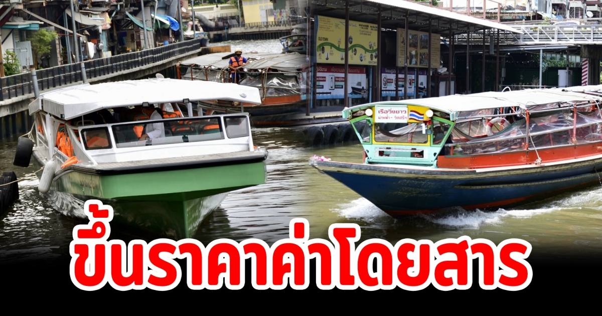 เรือคลองแสนแสบ ปรับขึ้นราคาค่าโดยสาร