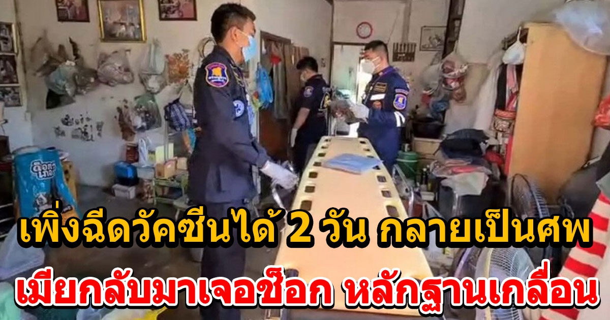 หนุ่มเพิ่งฉีดวัคซีนได้ 2 วัน สุดท้ายเสียชีวิต เมียกลับมาเจอตกใจ ร่ำไห้