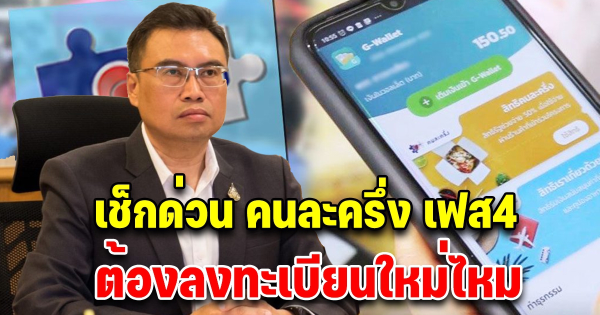 เงื่อนไขล่าสุด คนละครึ่งเฟส 4 ต้องลงทะเบียนใหม่ไหม