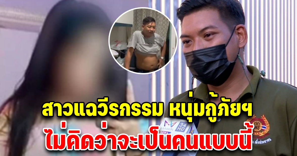 สาวทนไม่ไหว แฉวีรกรรมหนุ่มกู้ภัยฯ เงิบกันทั้งประเทศ