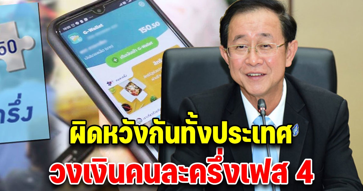 ผิดหวังกันทั้งประเทศ วงเงินคนละครึ่งเฟส 4