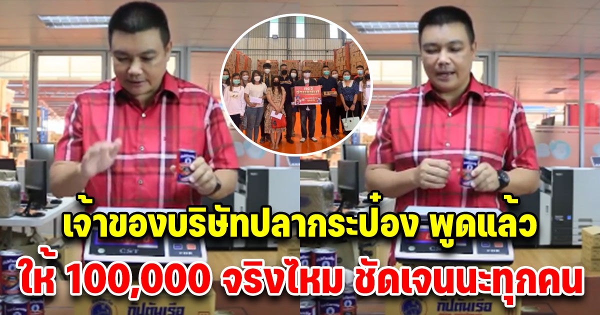 เจ้าของบริษัทปลากระป๋อง พูดแล้ว ให้จริงไหม 100,000