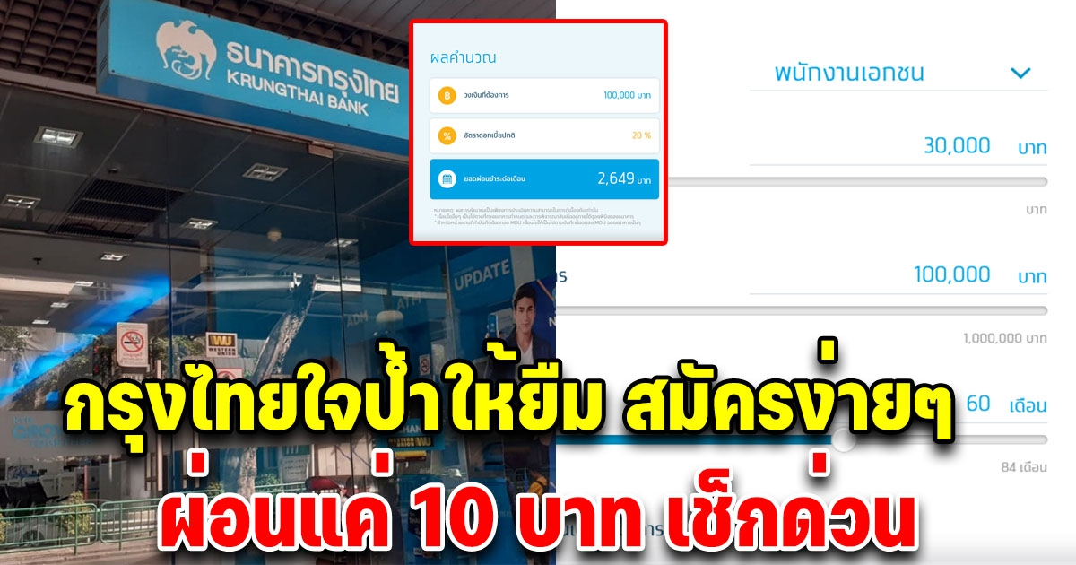 เดือดร้อนมาทางนี้ สินเชื่อ กรุงไทยใจป้ำ ผ่อน 10 บ. กล้าให้ ไม่ต้องค้ำ สมัครได้ง่าย ๆ