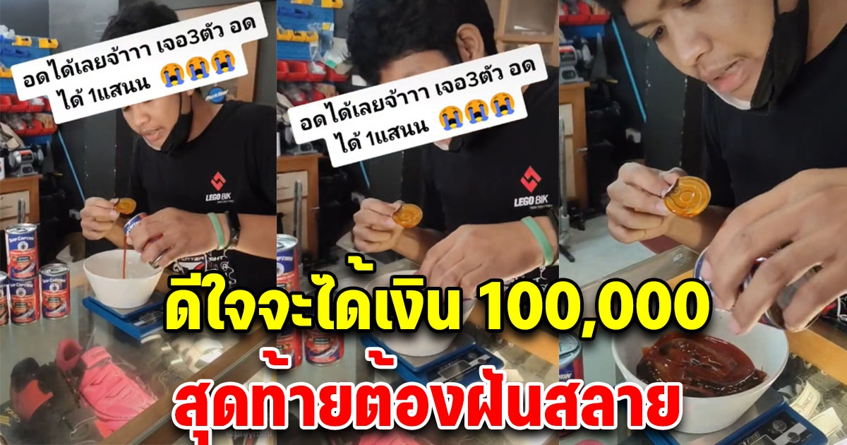 หนุ่มเปิดปลากระป๋อง เจอ 3 ตัว ดีใจจะได้รับ 100,000 แต่สุดท้ายต้องฝันสลาย