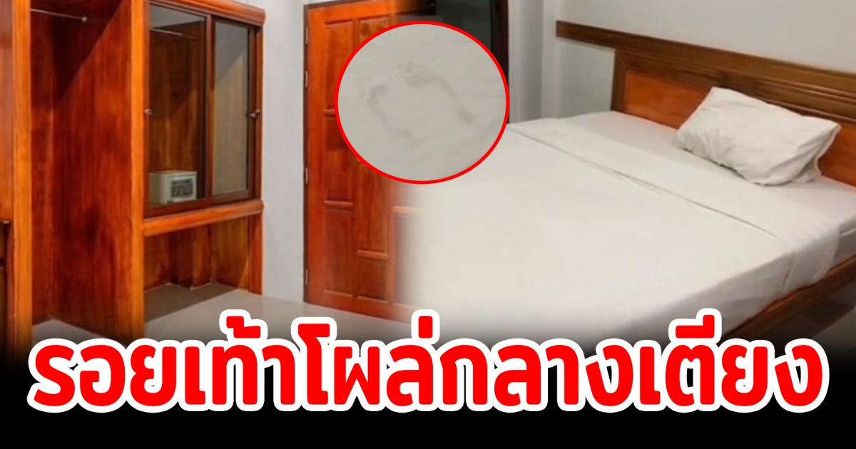 สาวเจอรอยเท้าในห้องพัก ทั้งๆที่ในอยู่ในห้องคนเดียว