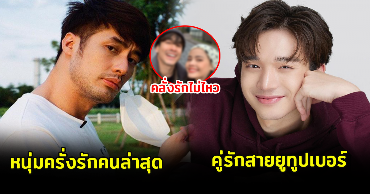 8 หนุ่มคนดัง รักเเฟนที่สุดเเห่งปี