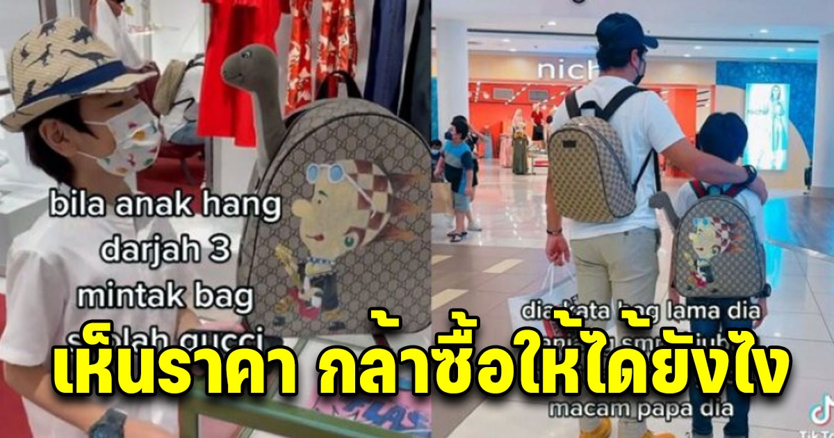 แม่สุดทุ่ม ซื้อกระเป๋า Gucci ให้ลูก 9 ขวบ สะพายไปโรงเรียน