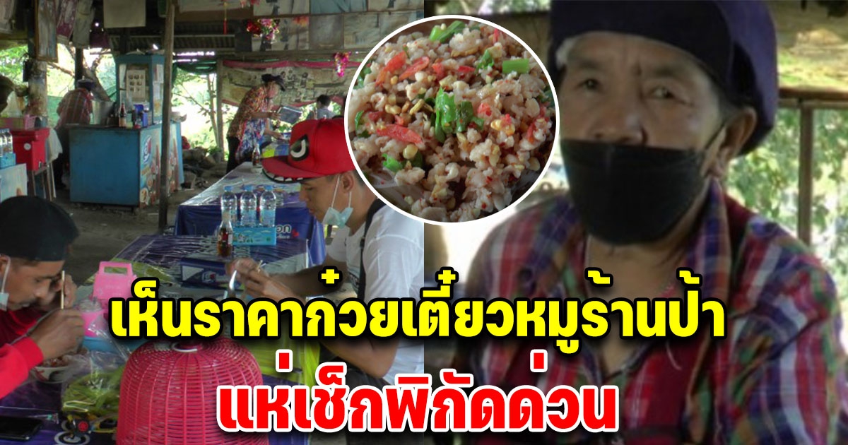 ชาวบ้านกินกันแน่นร้าน ก๋วยเตี๋ยวหมู