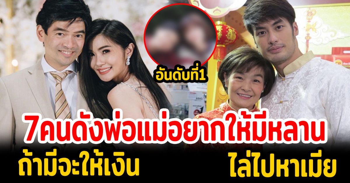 7 ดาราคนดัง พ่อแม่อยากให้มีหลาน