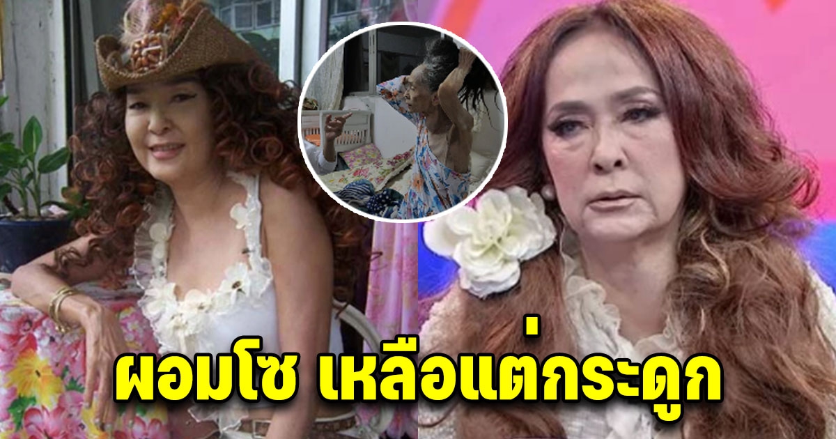 เปิดภาพปัจจุบัน ติ๋ม เพ็ญพร อดีตนางแบบดัง ล่าสุดผอมโซ