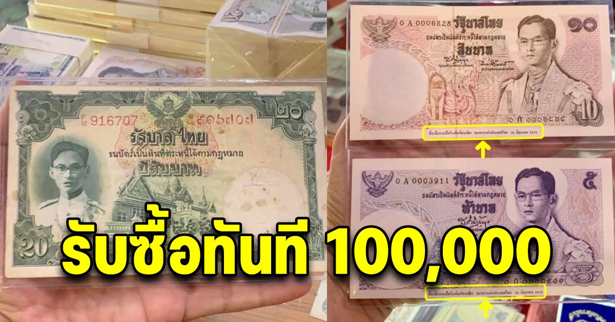 ธนบัตร 20 บ.รับซื้อ 100,000 เช็กด่วน