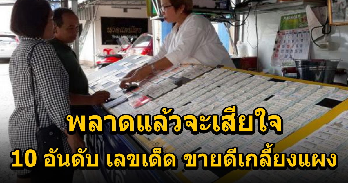 10 อันดับ เลข ขายดีงวด 17/1/65