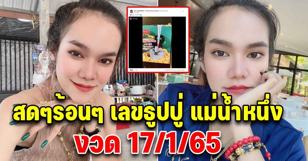 สดๆร้อนๆ เลขธูปปู่ แม่น้ำหนึ่ง 17/01/65