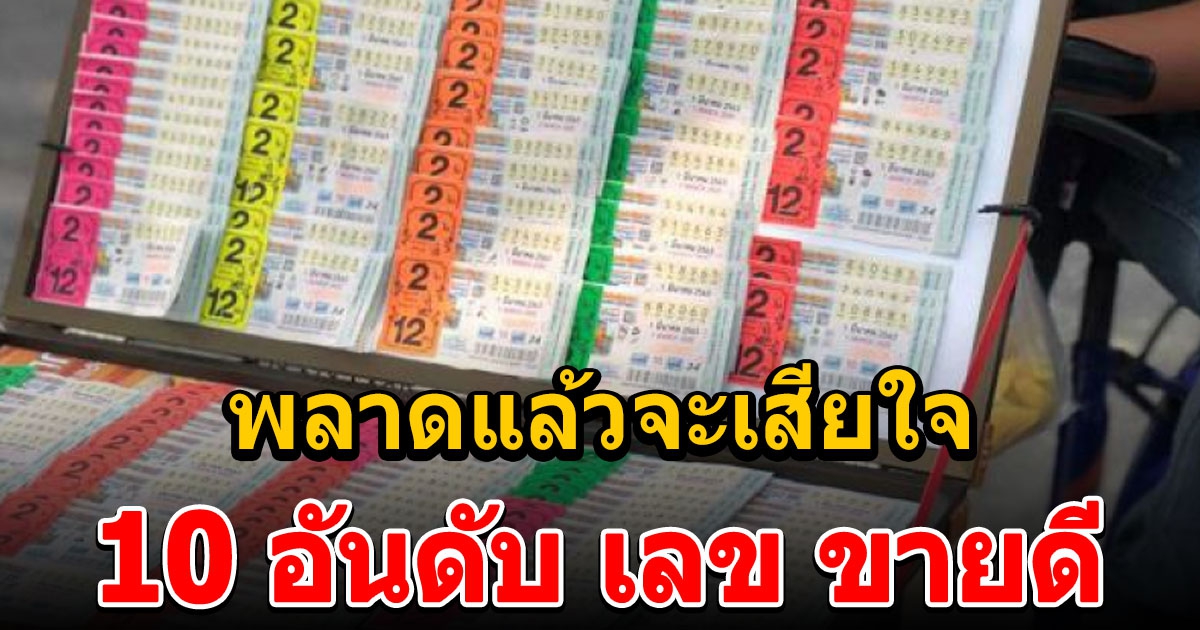 10 อันดับ เลข ขายดี