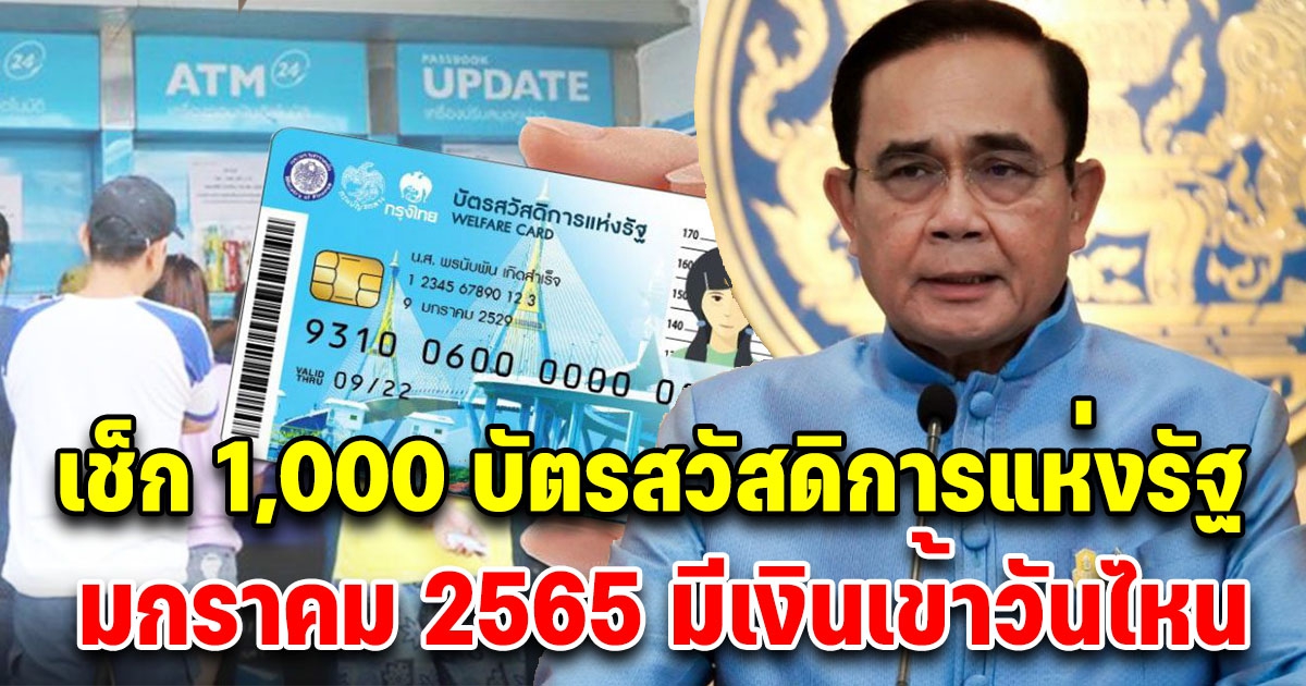 เช็กด่วน 1,000 บัตรสวัสดิการแห่งรัฐ บัตรคนจน มกราคม 2565 มีเงินเข้าวันไหน