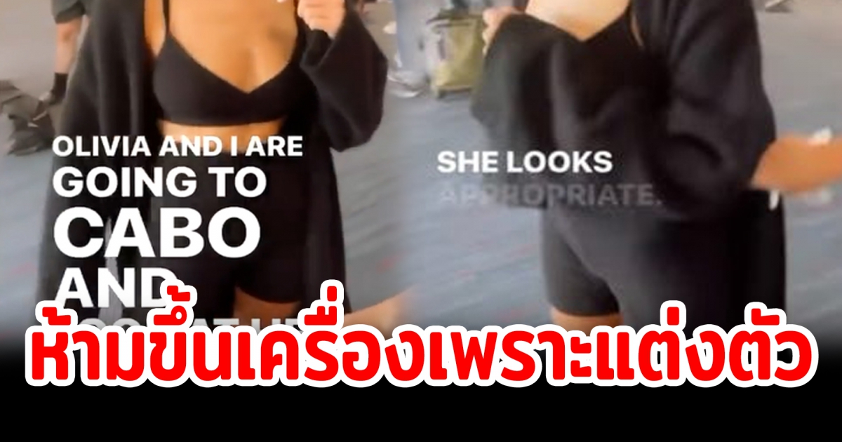 สาวถูกสายการบินสั่งห้ามขึ้นเครื่อง