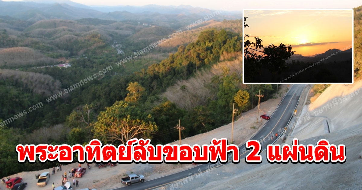 ชมความงามของพระอาทิตย์ลับขอบฟ้า 2 แผ่นดินแลนด์มาร์คใหม่