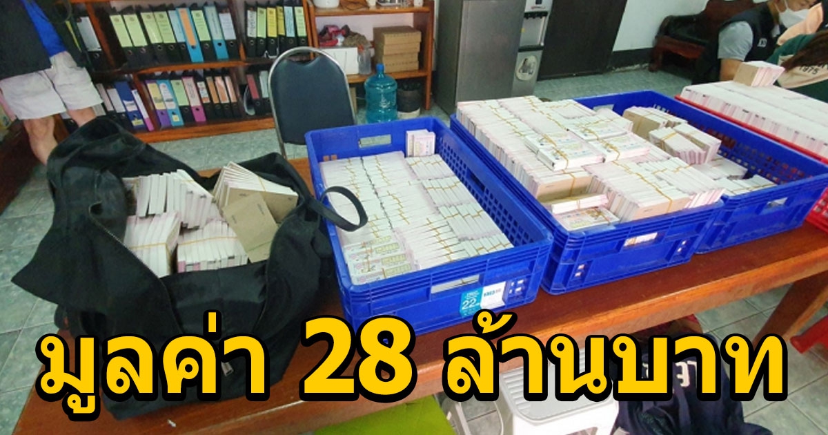 กองสลากนำทีมตรวจยึดไว้ตรวจหวยกล่อง 400 กล่อง มูลค่า 28 ล้าน