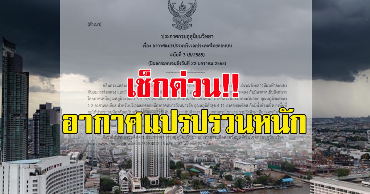 กรมอุตุฯ ประกาศฉบับ3