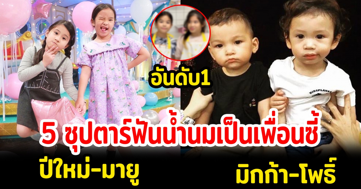 เปิด 5 ซุปตาร์ฟันน้ำนมเป็นเพื่อนซี้