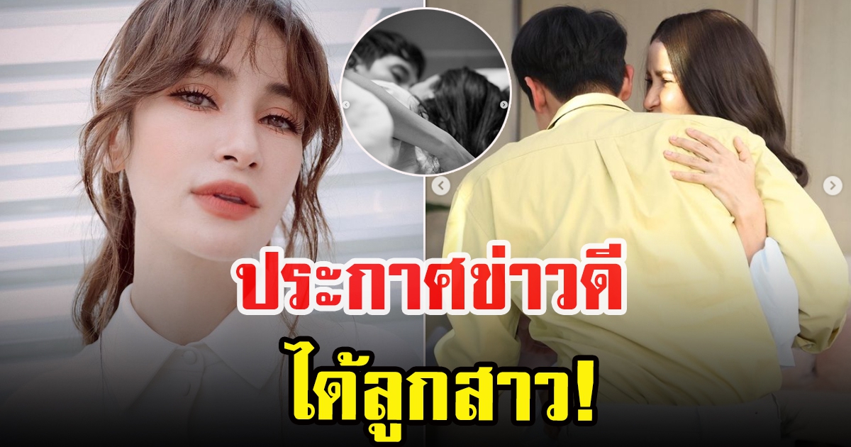 แอน ทองประสม ประกาศข่าวดี