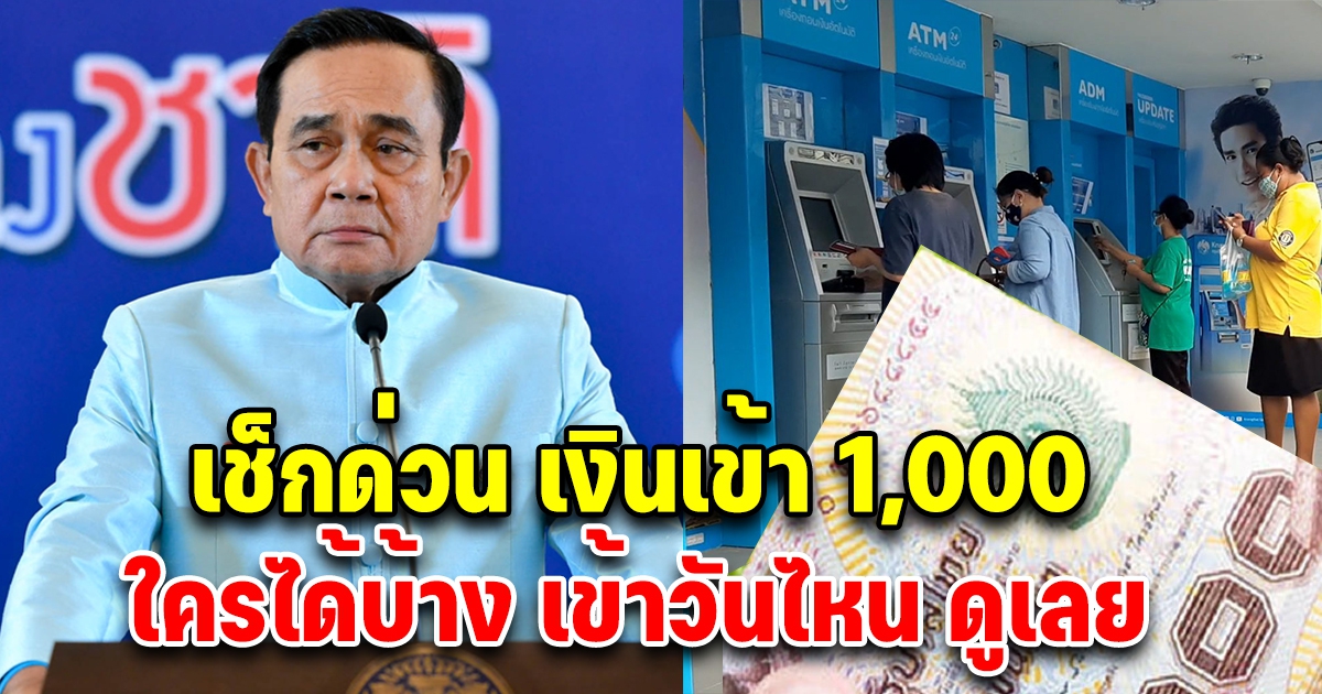 เช็กด่วนเงิน 1,000 มกราคม 2565 มีเงินเข้าวันไหน ใครได้บ้าง