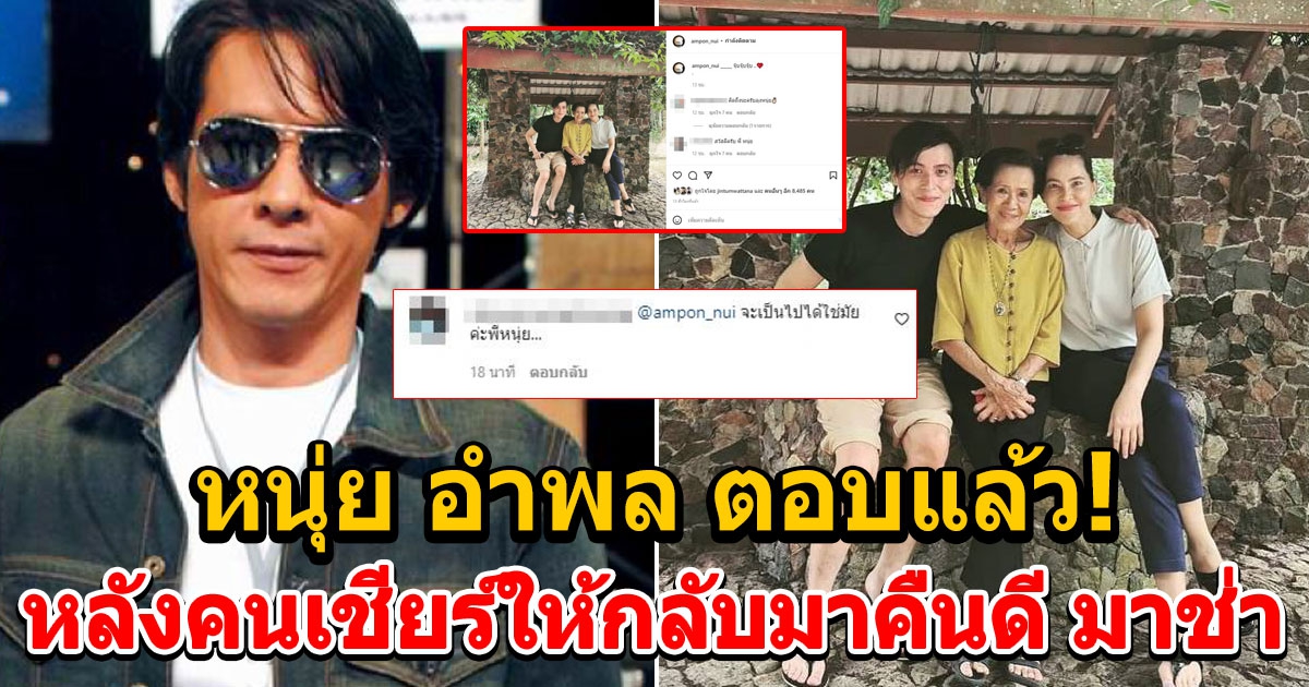 หนุ่ย อำพล ตอบคอมเมนต์ คนเชียร์ให้กลับมาคืนดี มาช่า หลังเห็นโมเมนต์หวาน