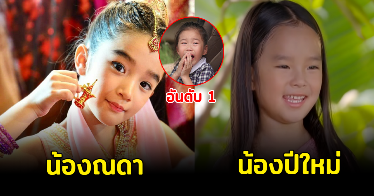 5 ลูกดาราตัวน้อย เล่นละครครั้งแรก ฝีมือสุดปัง