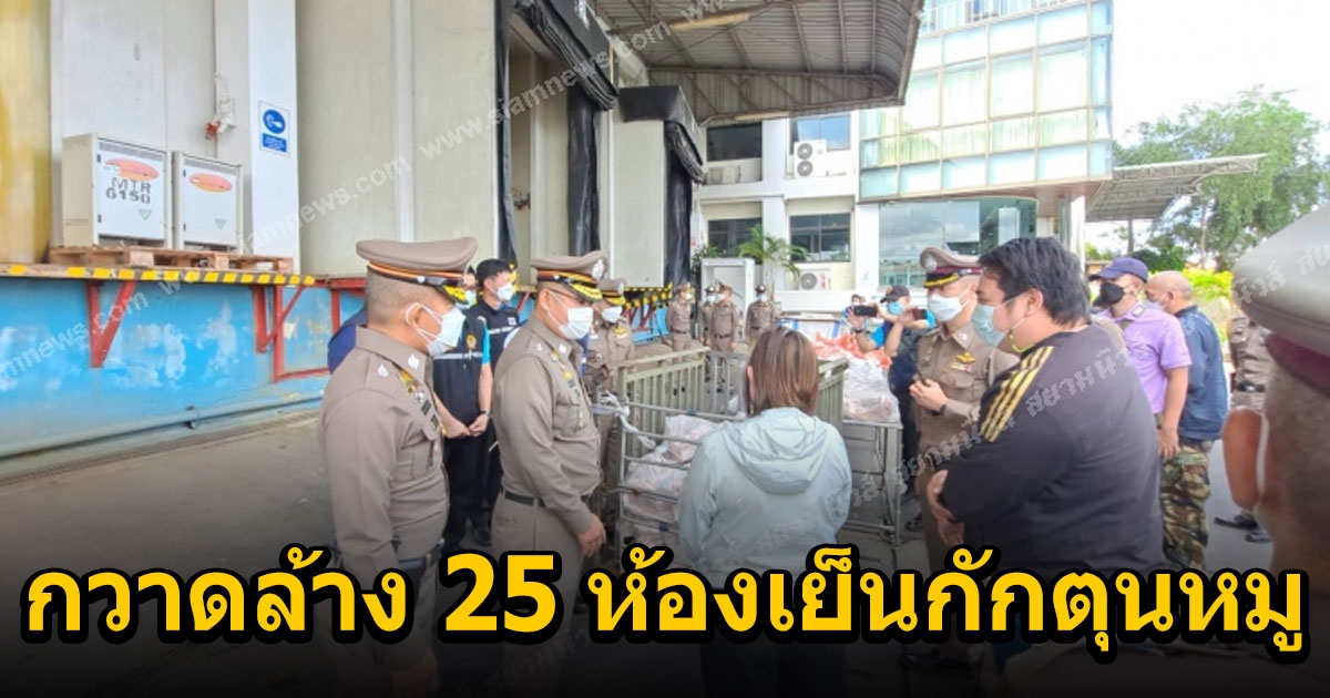 เปิดปฏิบัติการ กวาดล้าง 25 ห้องเย็นกักตุนหมู