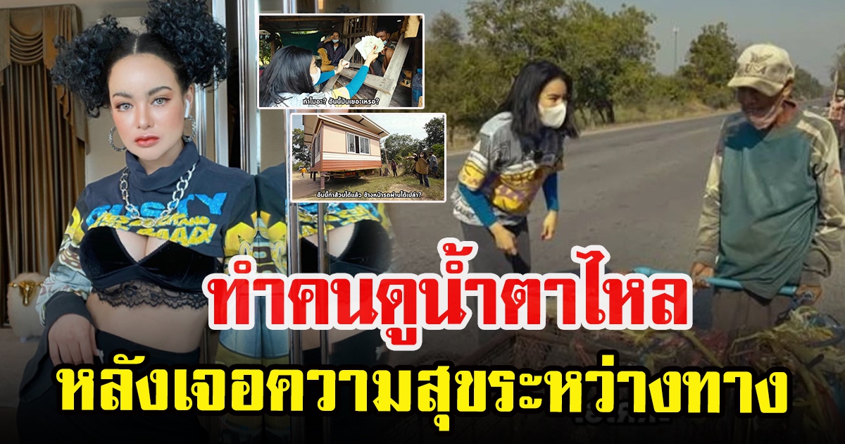 พิมรี่พาย สร้างบ้านใหม่ให้คนเก็บของเก่า