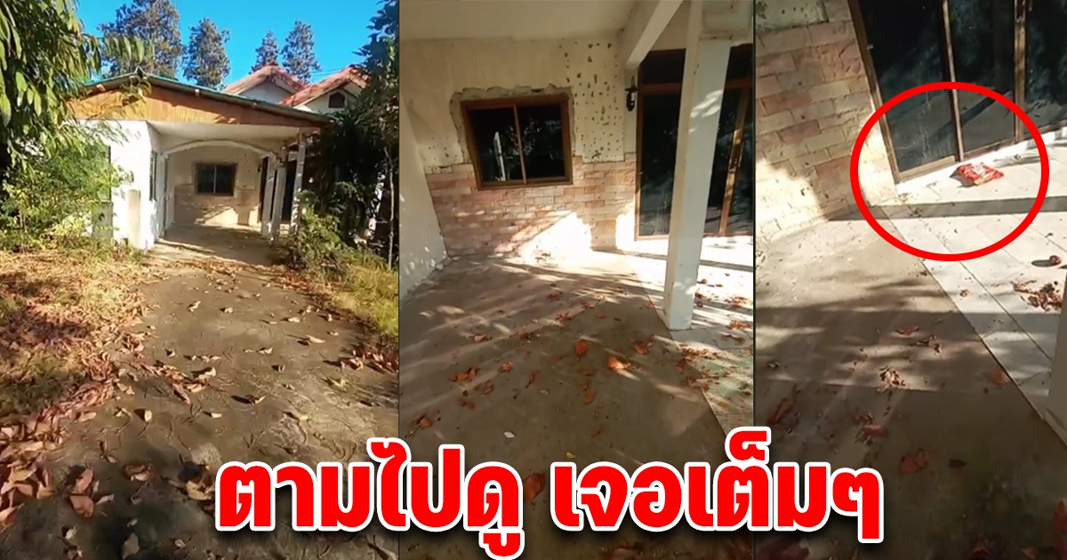 พนักงาน ไปส่งพัสดุสถานที่คล้ายบ้านร้าง โทรไปบอกให้วางไว้ สุดท้ายตัดสินใจตามไปดู