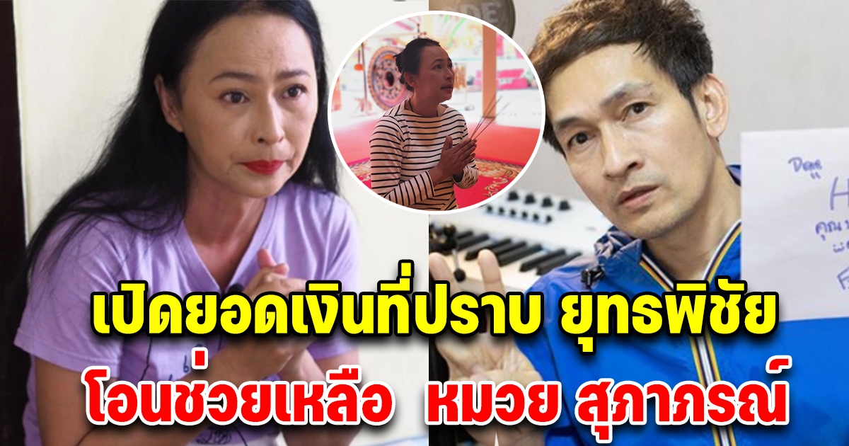 ปราบ ยุทธพิชัย ทนไม่ไหว โอนเงินให้ หมวย สุภาภรณ์ ทันที