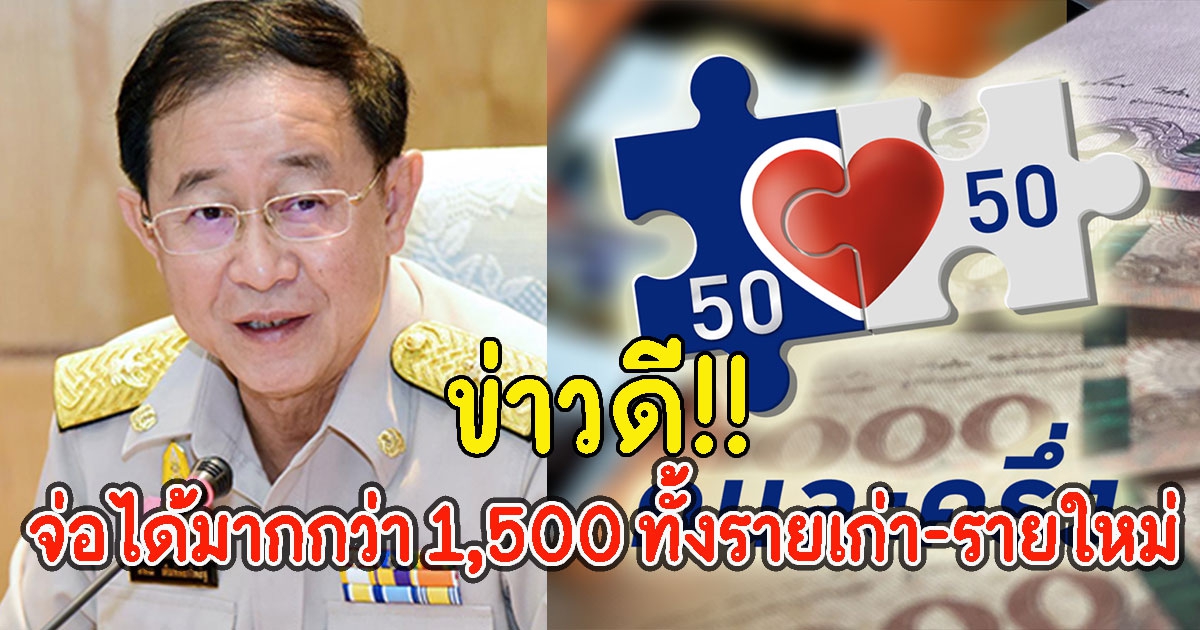 ข่าวดี คนละครึ่งเฟส4 จ่อได้มากกว่า 1,500 ทั้งรายเก่า-รายใหม่