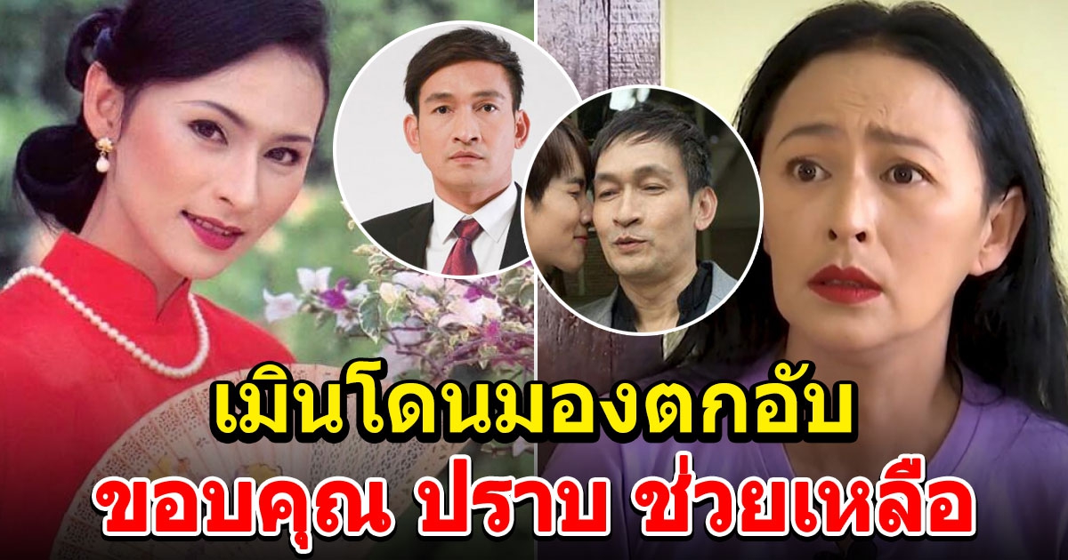 หมวย สุภาภรณ์ ขอบคุณ ปราบ ช่วยเหลือ