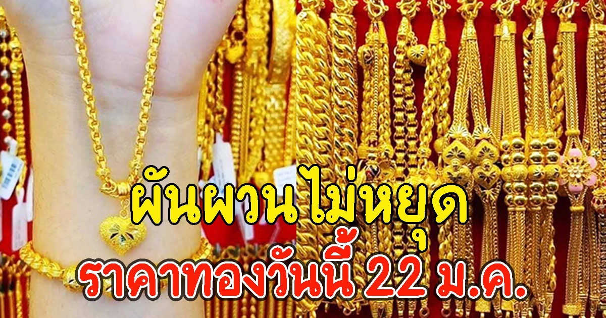 ผันผวนไม่หยุด ราคาทองวันนี้22ม.ค. เปิดตลาดเช้านี้