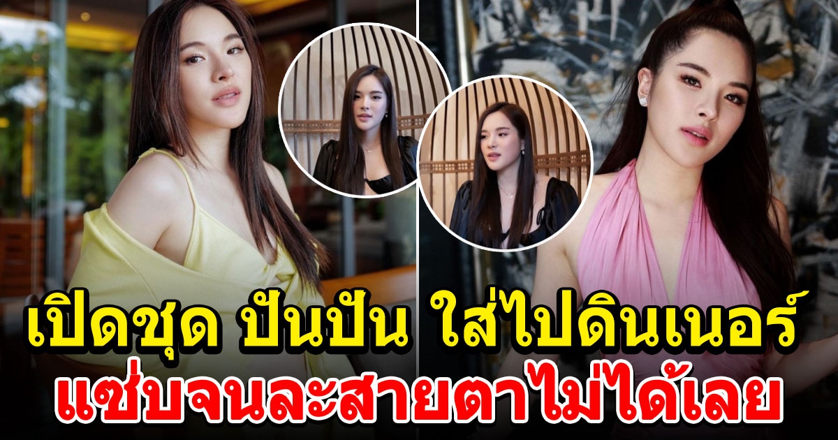 ปันปัน ไปดินเนอร์สุดหรู แต่จุดนี้ถูกโฟกัสที่ชุด