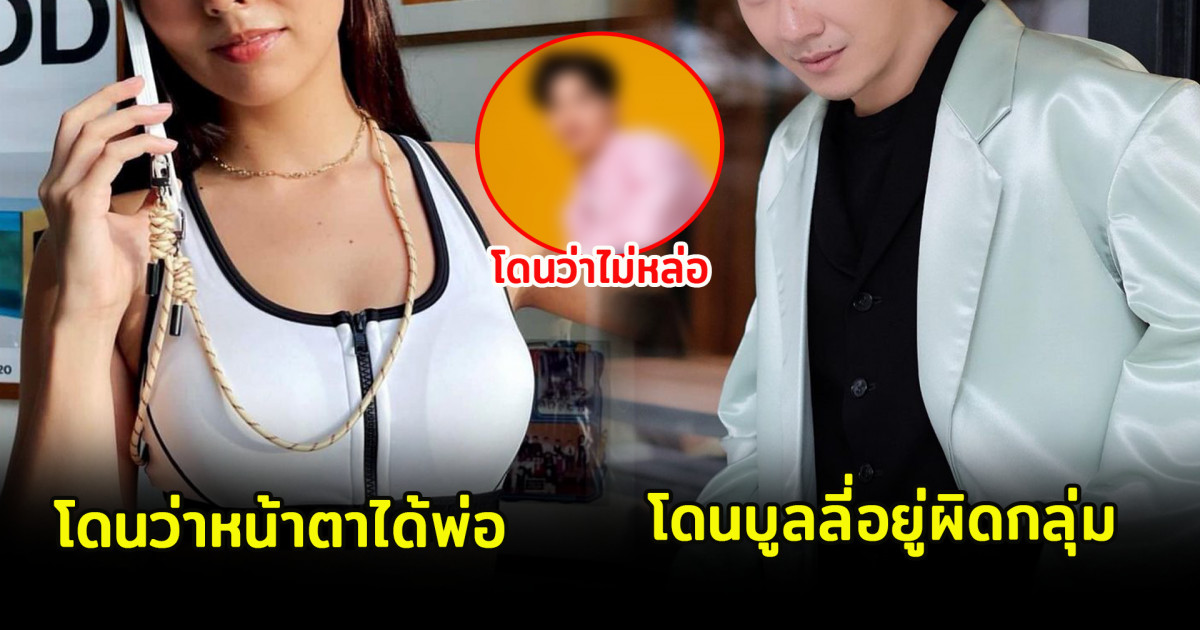 8 ดาราโดนว่า หน้าตาไม่ดี ไม่เหมาะกับการเป็นดารา