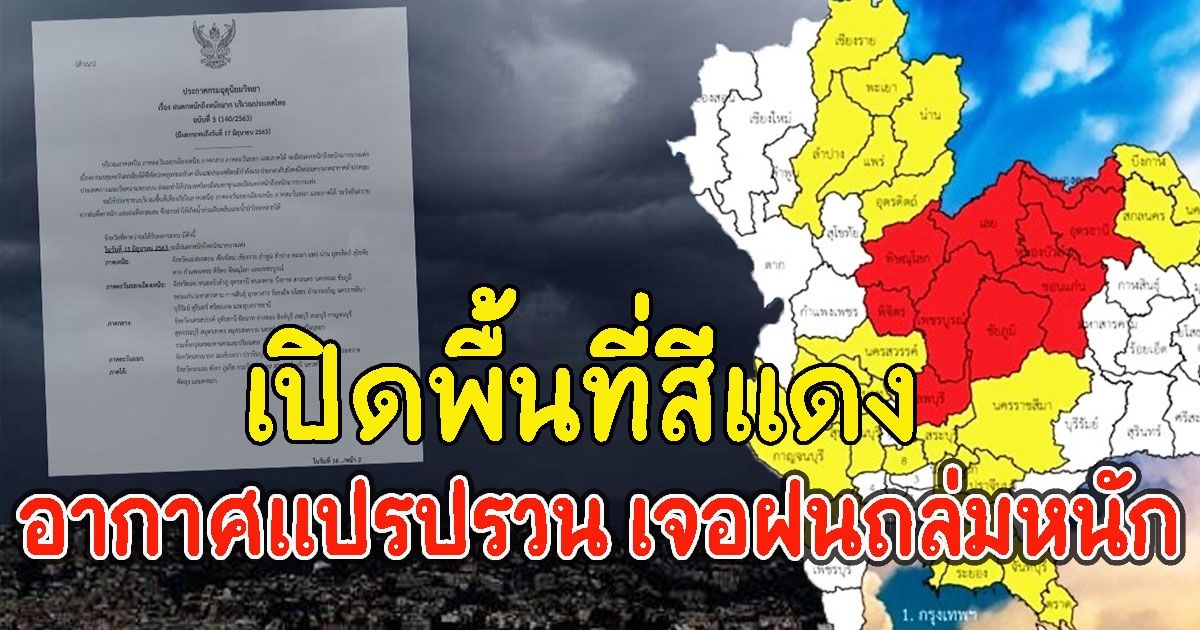 เปิดพื้นที่สีแดง อากาศแปรปรวน เจอฝนถล่มหนัก