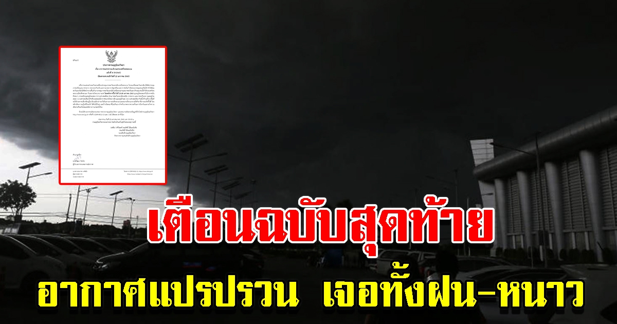 กรมอุตุฯ เตือนฉบับที่ 4 เป็นฉบับสุดท้าย