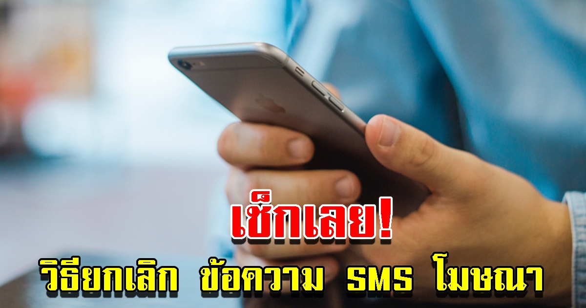 วิธียกเลิก ข้อความ SMS โฆษณา ได้ทุกเครือข่าย
